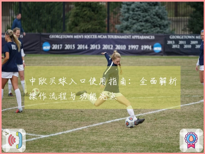 中欧买球入口使用指南：全面解析操作流程与功能亮点