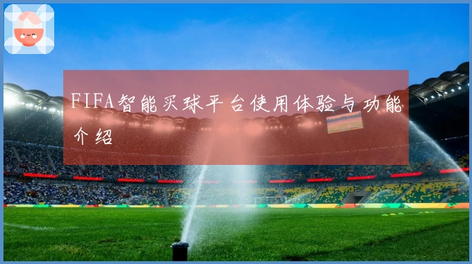 FIFA智能买球平台使用体验与功能介绍