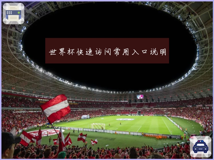 世界杯快速访问常用入口说明