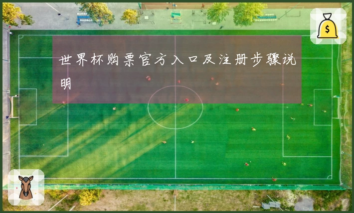 世界杯购票官方入口及注册步骤说明