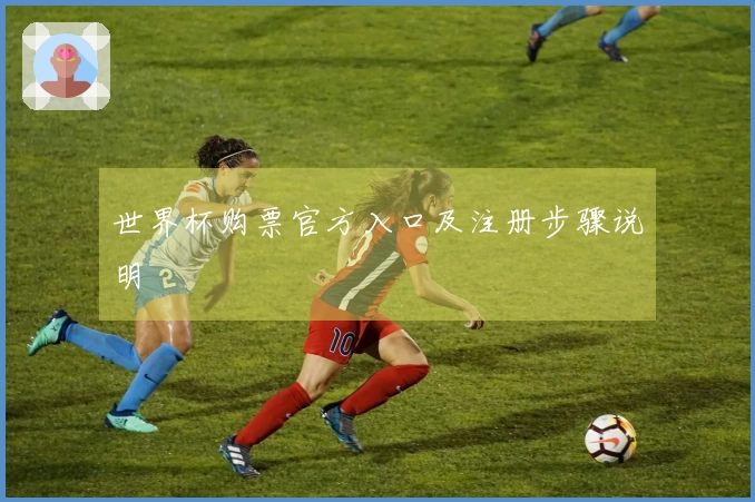 世界杯购票官方入口及注册步骤说明