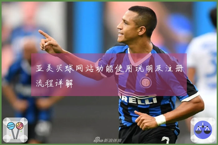 亚美买球网站功能使用说明及注册流程详解