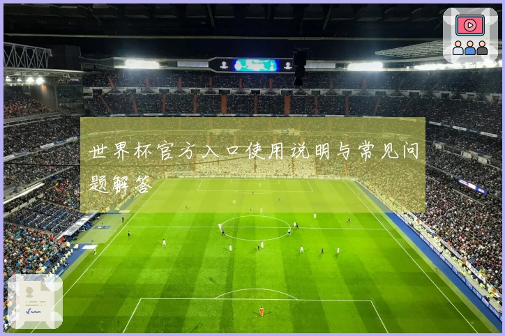 世界杯官方入口使用说明与常见问题解答