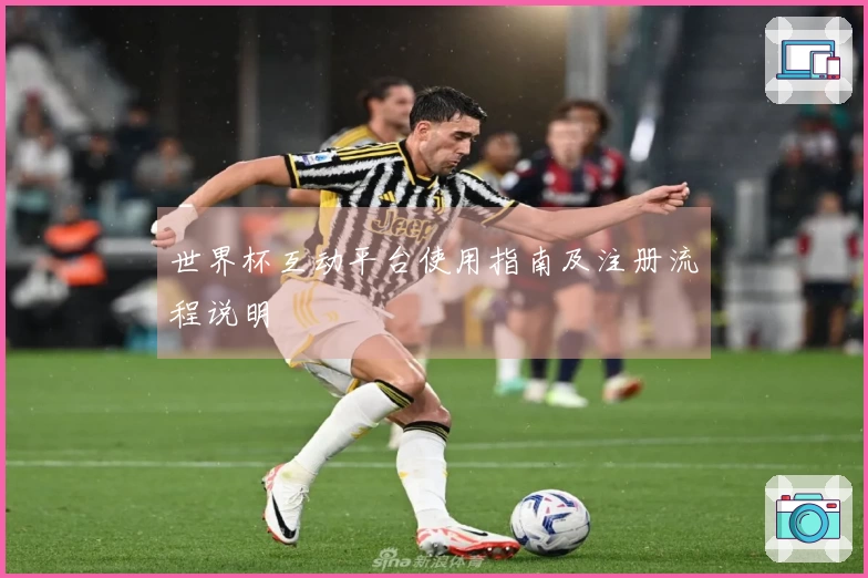 世界杯互动平台使用指南及注册流程说明