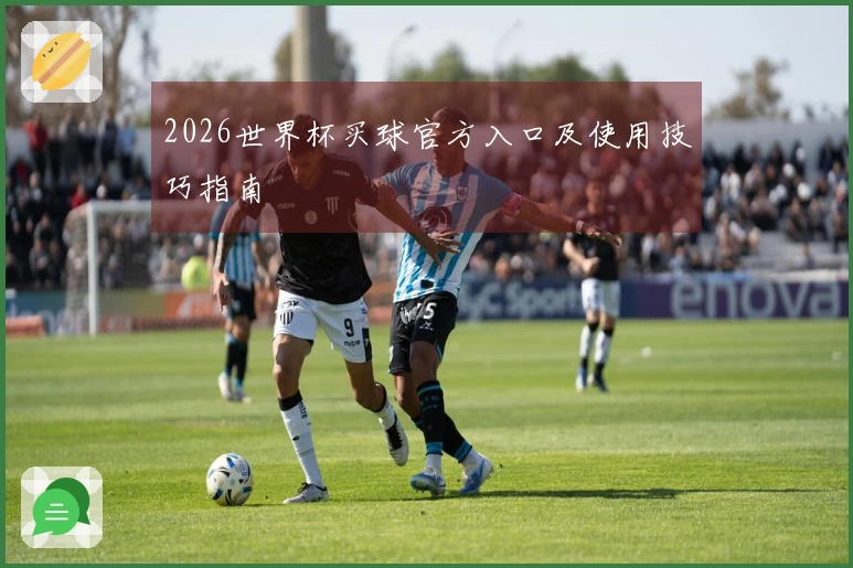 2026世界杯买球官方入口及使用技巧指南
