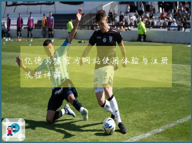 亿德买球官方网站使用体验与注册流程详解