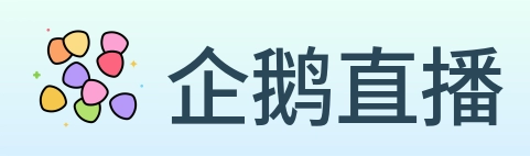 企鹅直播 Logo